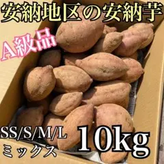 【正真正銘】種子島安納地区の安納いも　MIX 10kg