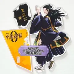 呪術廻戦 シネマスコープ アクリルスタンド 大交流展 夏油傑 劇場版 呪術廻戦 0「大交流展0」ポップアップショップ「baseyard