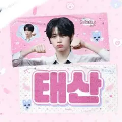 ボイネク　boynextdoor　テサン　スローガン