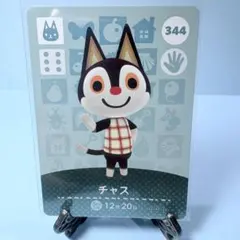 【住民】どうぶつの森 amiiboカード 344 チャス アミーボ あつ森