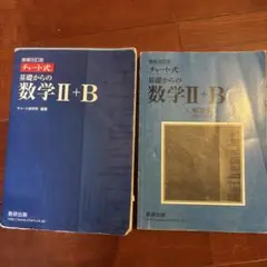 増補改訂版 チャート式 基礎からの数学II+B 数研出版