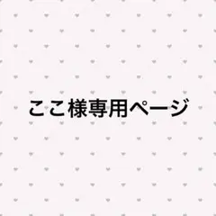 ここ様専用ページ