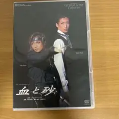 月組 バウホール公演 復刻版 血と砂