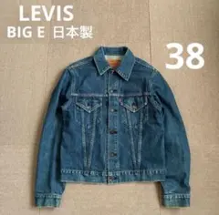 93年製 リーバイス 557 デニムジャケット BIG E 38 サード 日本製