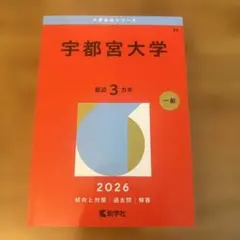 2026年最新】宇都宮大学 赤本の人気アイテム - メルカリ