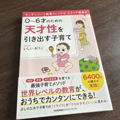 0～6才のための天才性を引き出す子育て : モンテッソーリ教育×レッジョ・エミ…