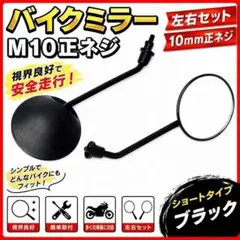 バイクミラー M10正ネジ 左右セット Z2風 ショートミラー ブラック 丸型のサムネイル