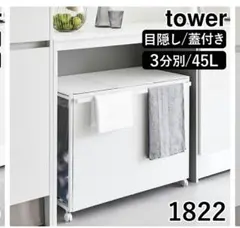 山崎実業 tower 蓋付きダストワゴン 45Lのサムネイル