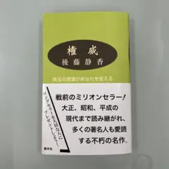 権威 : 珠玉の言葉があなたを変える