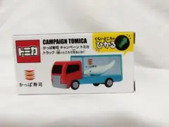 トミカ キャンペーントミカ かっぱ寿司 トラック