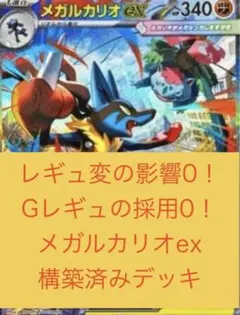 新レギュレーション対応！メガルカリオexデッキ構築済みデッキ