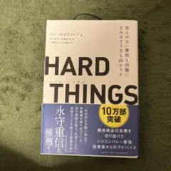 ハードシングス