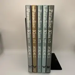 Paradise Kiss 全5巻セット　矢沢あい　祥伝社　レトロコミック
