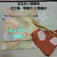 はるみぃ様専用　付け帯、帯揚げ×3、帯締め