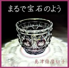 2025年最新】島津薩摩切子の人気アイテム - メルカリ