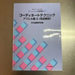 コーディネートテクニック アパレル編II 文化ファッション大系