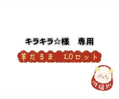 【製作キット】11月12月1月 冬 新年|羊だるま