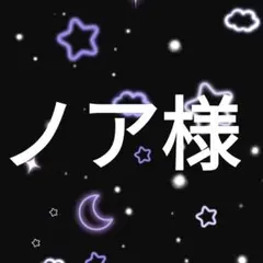 ノア様