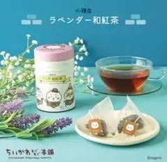 ちいかわ もぐもぐ本舗 小樽限定 ラベンダー和紅茶のサムネイル