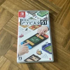 Nintendo Switch 世界のアソビ大全51