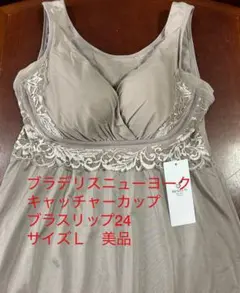 ブラデリスニューヨーク　キャッチャーカップ　ブラスリップ24 サイズＬ　美品