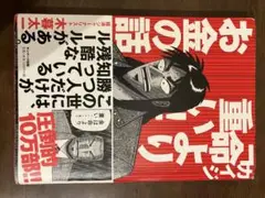 カイジ 「命より重い！」 お金の話　木暮太一