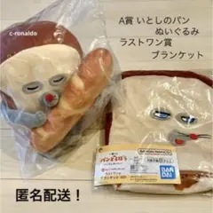 ラストワン賞 Ａ賞 パンどろぼう ぬいぐるみ ブランケット 一番くじ 匿名配送