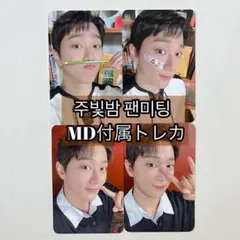 Golden Childゴルチャ ジュチャン 주빛밤 MD ポカセット