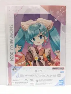 一番くじ 雪ミク
J賞 雪ミク クリアファイル&ステッカーセット