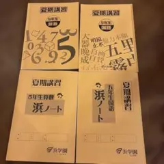 2026年最新】浜学園 小5の人気アイテム - メルカリ