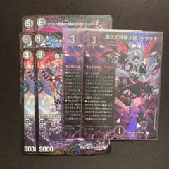 【メルカリ便】覇王の特権大使キサラギ　他3種　各2枚　DM25EX4