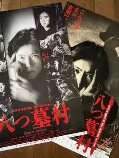 豊川悦司 ポスター 八つ墓村 - メルカリ