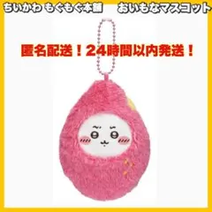 新品ちいかわもぐもぐ本舗 川越限定 おいもなマスコット ぬいぐるみ （ちいかわ）
