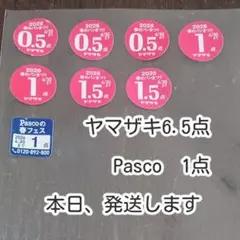 ヤマザキ春のパンまつり2026 6.5点　Pascoの春フェス 1点 セット