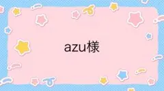 azu様専用ページ