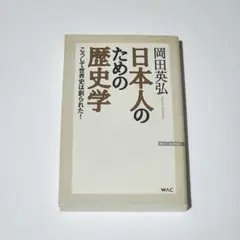 日本人のための歴史学　岡田英弘