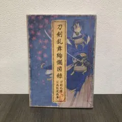 2025年最新】刀剣乱舞絢爛図録の人気アイテム - メルカリ