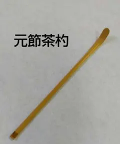 茶道具 茶杓 元節茶杓 節止茶杓 行茶杓 京銘竹 新品 裏千家 Bのサムネイル