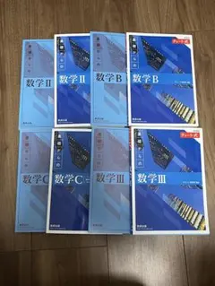 数学 II B C III 参考書セット
