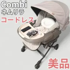 美品 コンビ ネムリラ コードレス 電動 ハイローチェア オートスイング