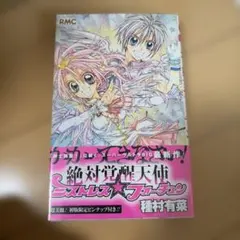 絶対覚醒天使ミストレス・フォーチュン★種村有菜★帯付き初版