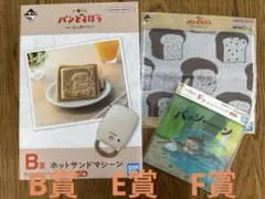 新品未使用パンどろぼう1番くじ　ホットサンドメーカー他