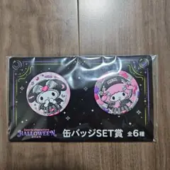 サンリオ ハロウィン缶バッジセット 2025