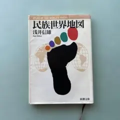 民族世界地図 浅井信雄 新潮文庫 - メルカリ