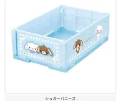 サンリオ ミニおりたたみコンテナ シュガーバニーズ　 ガチャ