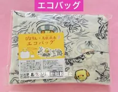 ぴよりん 鳥獣戯画 コラボ エコバッグ ぴよりんビレッジ限定！新品 名古屋限定のサムネイル