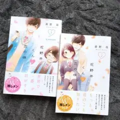 花野井くんと恋の病 1・2巻セット
