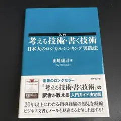 入門 考える技術・書く技術 山崎康司