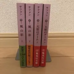 風の影・天使のゲーム セット