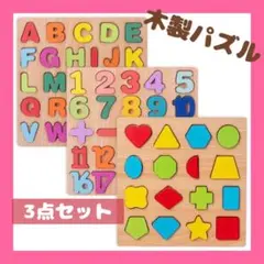 【新品未使用】モンテッソーリ　3点セット　パズル　アルファベット　数字　形はめ